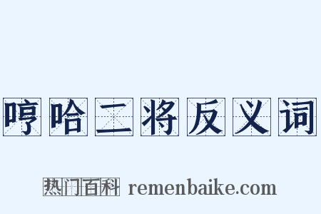 哼哈二将反义词是什么意思的图片